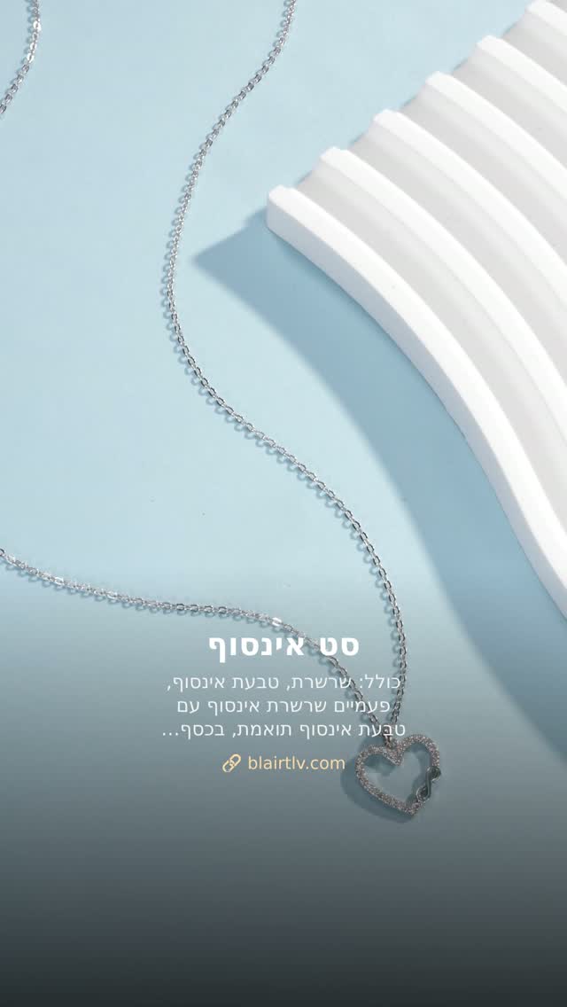 כולן ישאלו מאיפה זה. תתכונני למחמאות.
✨ סט אינסוף
כולל: שרשרת, טבעת
אינסוף, פעמיים
שרשרת אינסוף עם טבעת אינסוף תואמת,
