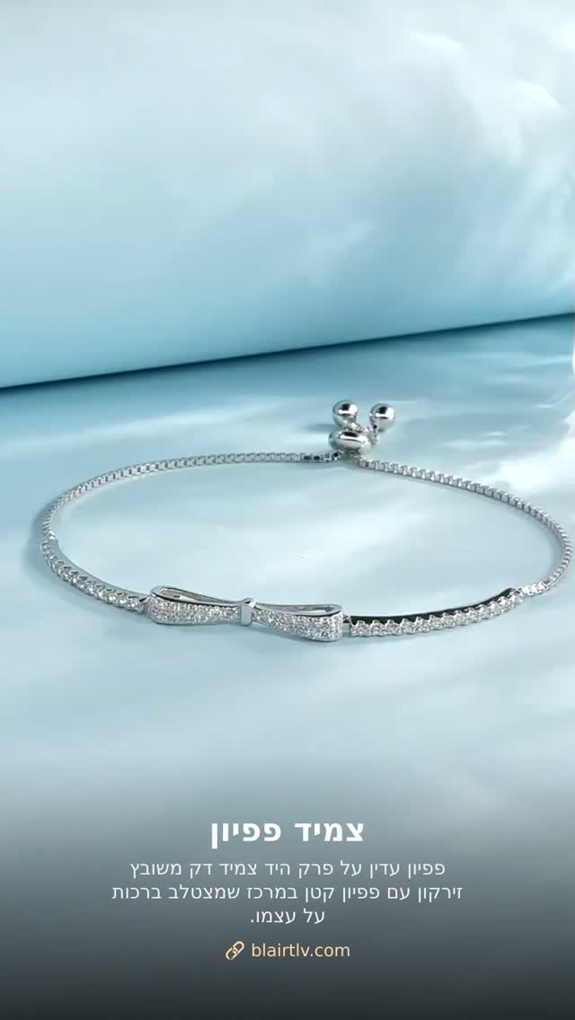 לא מפסיקה להסתכל על זה.
✨ צמיד פפיון
💰 מחיר: 299.00₪
פפיון עדין על פרק היד
צמיד דק משובץ זירקון עם פפיון קטן במרכז שמצ