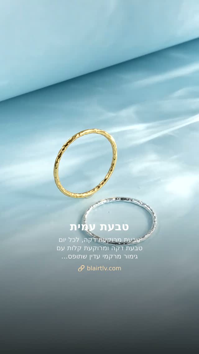נראה חדש גם אחרי חודשים.
✨ טבעת עמית
טבעת מרוקעת דקה, לכל יום
טבעת דקה ומרוקעת קלות עם גימור מרקמי עדין שתופס אור בלי